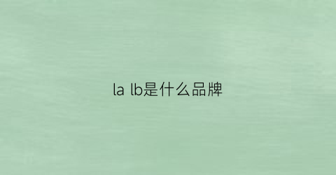 lalb是什么品牌(la是什么牌子)